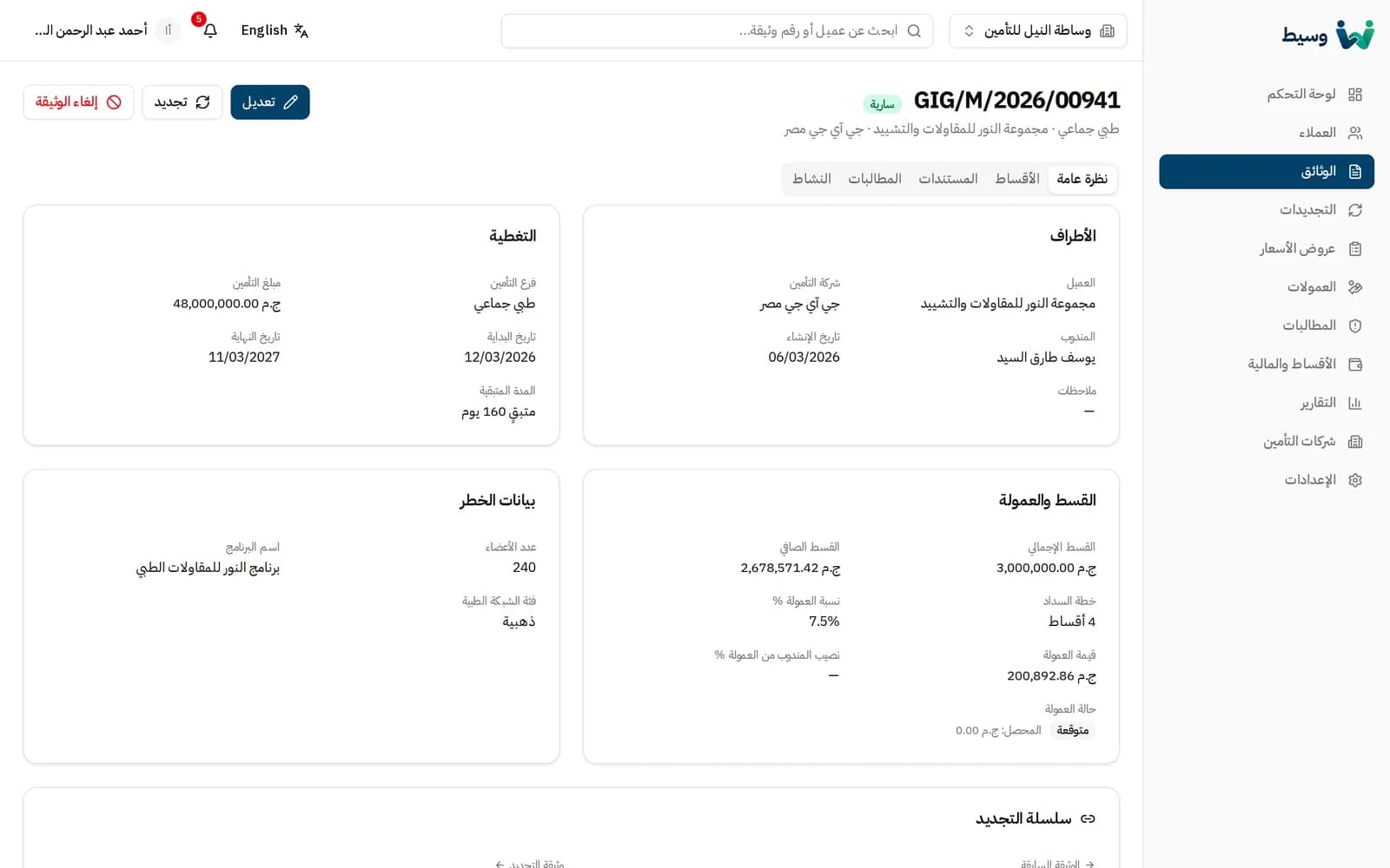 شاشة تفاصيل وثيقة في وسيط: الأطراف والتغطية والقسط والعمولة